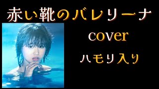 【赤い靴のバレリーナ】【ハモリ入り】cover♪赤い靴のバレリーナ松田聖子カバーハモリ松本隆甲斐よしひろカラオケジョイサウンド [upl. by Yursa]