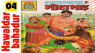 Hawaldar bahadur aur bhotaa bhaad part 4 bankelal raj comics hawaldar bahadur Comics [upl. by Tybi]