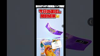 おや？🎯リザードンパック無課金ポケポケ開封ガチャ動画 スマホ版ポケカアプリ「ポケモンポケット」 [upl. by Ahsykal]