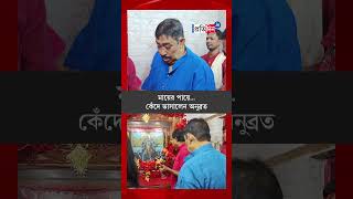 Kankalitala Temple TMC Leader Anubrata Mondal Crying While Worshipping Goddess Kali [upl. by Sew942]