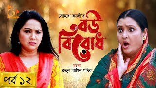 Bou Birodh  বউ বিরোধ  EP 12  Hasan Masood Nadia Ahmed Siddik Humaira Himu  Nagorik Natok [upl. by Ovatsug]