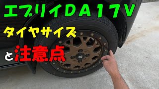 〔エブリイ DA17V〕タイヤサイズと注意点 [upl. by Eciram323]