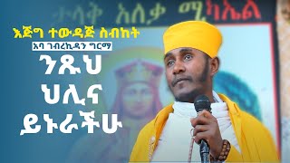 ግሩም ትምህርት  በአባ ገብረኪዳን  New sibket by Aba Gebre kidan [upl. by Anahpets]