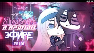 ЛЮБОВЬ В ПРЯМОМ ЭФИРЕ  ОЗВУЧКА СЕРИАЛА  GACHA LIFE [upl. by Ahsaelat]