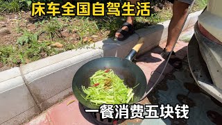 开着床车自驾游，一天吃饭花费五元，这样的穷游生活什么感觉？ [upl. by Eellah]