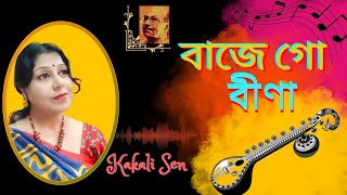 Baje Go Beena  বাজে গো বীণা  Salil Chowdhury  Manna Dey  Cover Song  Kakali Sen [upl. by Redd]