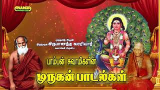 கந்த சஷ்டி  பாம்பன் சுவாமிகளின் முருகன் பாடல்கள்  வாரியார் சுவாமிகள்  Kandha Shashti  Variyar [upl. by Durstin45]