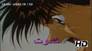 Aoki Densetsu Shoot  ARABIC OPENING  شارة شوت [upl. by Rehpotsyrk]