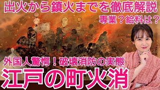 江戸の町火消し～強メンタルに外国人驚愕！破壊消防の実態～ [upl. by Norej700]