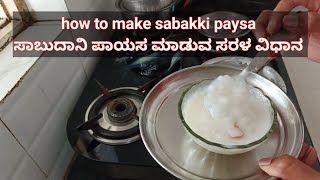 How to make sabakki paysa ಸಾಬುದಾನಿ ಪಾಯಸ ಮಾಡುವ ಸರಳ ವಿಧಾನ [upl. by Adriane558]