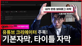 곰믹스 2024 활용 강좌 Lecture 03 자막 넣는 방법 및 꿀팁 배우기 With 기본자막타이틀자막 [upl. by Emmet]