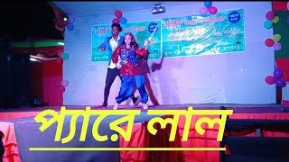 Pyare Lal Bangla Dance  প্যারে লাল  Bangla New Dance  Pare Lal Re Dev Jeet অসাধারণ একটি ড্যান্স [upl. by Pickett]