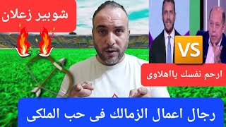 مليارديرات الزمالك يزفون مفاجات سعيدةشوبير عدا الحدودابراهيم عبدالجواد الاهلاوىرد قناة الزمالك [upl. by Alekahs293]