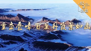 新疆呼图壁 丹霞景奇绝 山峦巍峨映苍穹  纪录新疆 [upl. by Artapoelc767]