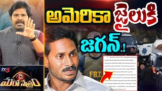 Maro Netram  అమెరికాలోదొరికాడు  YS Jagan 1750 Crore Bribe  YSRCP  Shiva Explained  TV5 News [upl. by Keyser645]