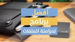 FreeFileSync  افضل برنامج لعمل مزامنة ونسخ إحتياطي لأكثر من قرص صلب [upl. by Noral243]