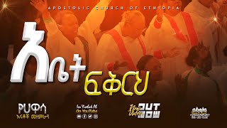 አለፍኩኝ በምህረትህ  የሀዋሳ እናቶች መዘምራን  Apostolic songs  Apostolic Church of Ethiopia  Hawassa Apostolic [upl. by Eupheemia]