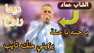 يزيني منك تايب 🔥 يا حنة يا حنة الشاب عماد ديما ربووخ 2024 ✅ [upl. by Siriso]