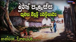 sinhala Radio Drama  Muwan Palassa Episode 07  Radio Drama  ගුවන් විදුලි ටෙලිනාට්‍ය  drama [upl. by Sivrep729]