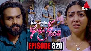 Kiya Denna Adare Tharam කියා දෙන්න ආදරේ තරම්  Episode 820  06th August 2024  Sirasa TV [upl. by Ardiedak709]