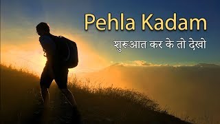 हिंदी कविता 3  Pehla Kadam  Inspirational Hindi Poem Inspiring World [upl. by Tonie806]