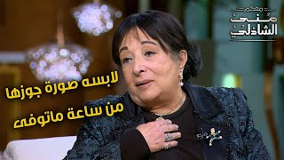 لابسة صورة جوزها من ساعة ماتوفى درس في الوفاء من سميرة عبد العزيز مع منى الشاذلي [upl. by Kippie]