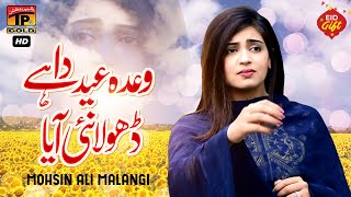 Wada Eid Da Ha Dhola Nai Aaya  Mohsin Ali Malangi  Official Video  Thar Production [upl. by Nawiat]