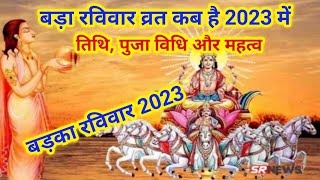 बड़ा रविवार व्रत कब है 2023bada ravivar kab hai 2023bada ravivar kab hai 2023बड़का रविवार कब है [upl. by Auohs]