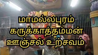 மாமல்லபுரம் கருக்காத்தம்மன் 🕉️ Mamallapuram Karukkathamman [upl. by Arrio]