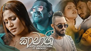 Rajith Senaratna  Kaamashi කාමාශි ft Smokio  Official Music Video [upl. by Trammel]