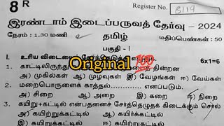 8th Tamil second midterm exam original question paper 2024 [upl. by Karilla]