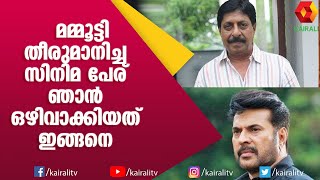 മമ്മുക്ക ഇട്ട ആ സിനിമ പേര് ഒഴിവാക്കാൻ കാരണം  ശ്രീനിവാസൻ  Mammotty  Srinivasan  Kairali TV [upl. by Lounge]