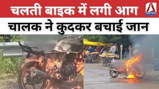 MP News  चलती बाइक में लगी आग चालक ने कुदकर बचाई जान  Fire Accident [upl. by Garibald]