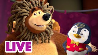 🔴 LIVE 🐻👧 Masha y el Oso 2023 🐧🐻💖 Pata útil 🎬 Masha and the Bear [upl. by Kcirddahc854]