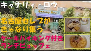 愛知【キャナリーロウ】ケーキバイキング付きランチビュッフェ。名古屋セレブがきゃなり集う八事店。SMDお出かけ [upl. by Cheria]