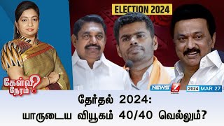 🛑தேர்தல் 2024 யாருடைய வியூகம் 4040 வெல்லும்  கேள்வி நேரம்  27032024 [upl. by Savart]