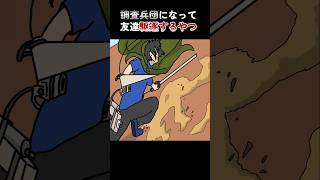 調査兵団になって友達駆逐するやつ【アニメ】 [upl. by Ettenwahs]