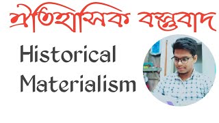 Historical Materialism in Bengali  ঐতিহাসিক বস্তুবাদ  Political Science [upl. by Ruscher289]