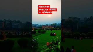 আজানের জবাবের গুরুত্ব short shortsfeed [upl. by Aynosal]