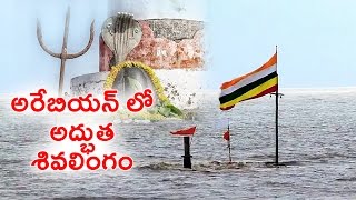 Unique Shiva Temple Under The Arabian Sea పగలు దర్శనమిచ్చి రాత్రులు అదృశ్యమయ్యే శివ లింగం [upl. by Lerrud]