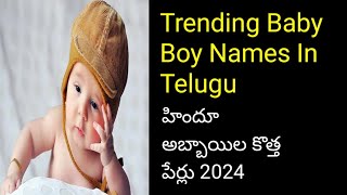 Baby Boy Trending Names In Telugu hindu baby boy names intelugu 2024 [upl. by Eneg382]