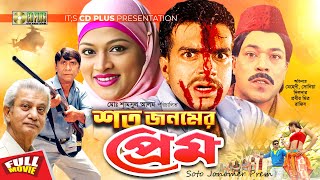 Soto Jonomer Prem  শত জনমের প্রেম  Mehdi Sonia  Bangla Full Movie [upl. by Novit351]