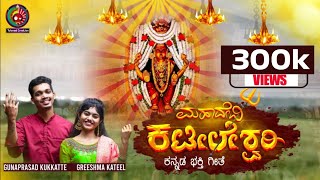 Mahadevi Kateeleshwari  Kateel Durgaparameshvari Devotional song  Gunaprasad kukkatte amp Greeshma [upl. by Leinod466]