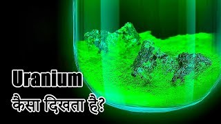 दुनिया का सबसे खतरनाक एलिमेंट Uranium 235 [upl. by Dutch]