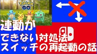 ポケモンＧＯと連動できない時の対処法スイッチの再起動の話 [upl. by Sydalg]