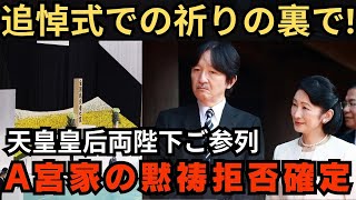 A宮夫妻の「黙祷拒否」が確定  天皇皇后両陛下の追悼式ご参列の陰で浮き彫りに [upl. by Herodias]