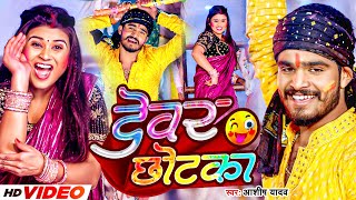 Video  देवर छोटका  Aashish Yadav का हिट होली गीत  Devar Chhotka  New Maghi Jhumta Holi Song [upl. by Fulvia]