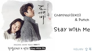 空耳中字Hangul ChanyeolEXO amp Punch  Stay With Me 孤單又燦爛的神鬼怪 OST [upl. by Enetsuj]