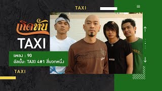 【เกิดทัน】90  TAXI [upl. by Car]