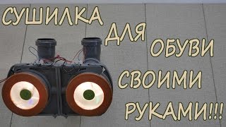 Как сделать Сушилку для обуви Своими руками [upl. by Urson]